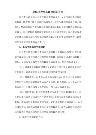 降低电力变压器损耗的方法