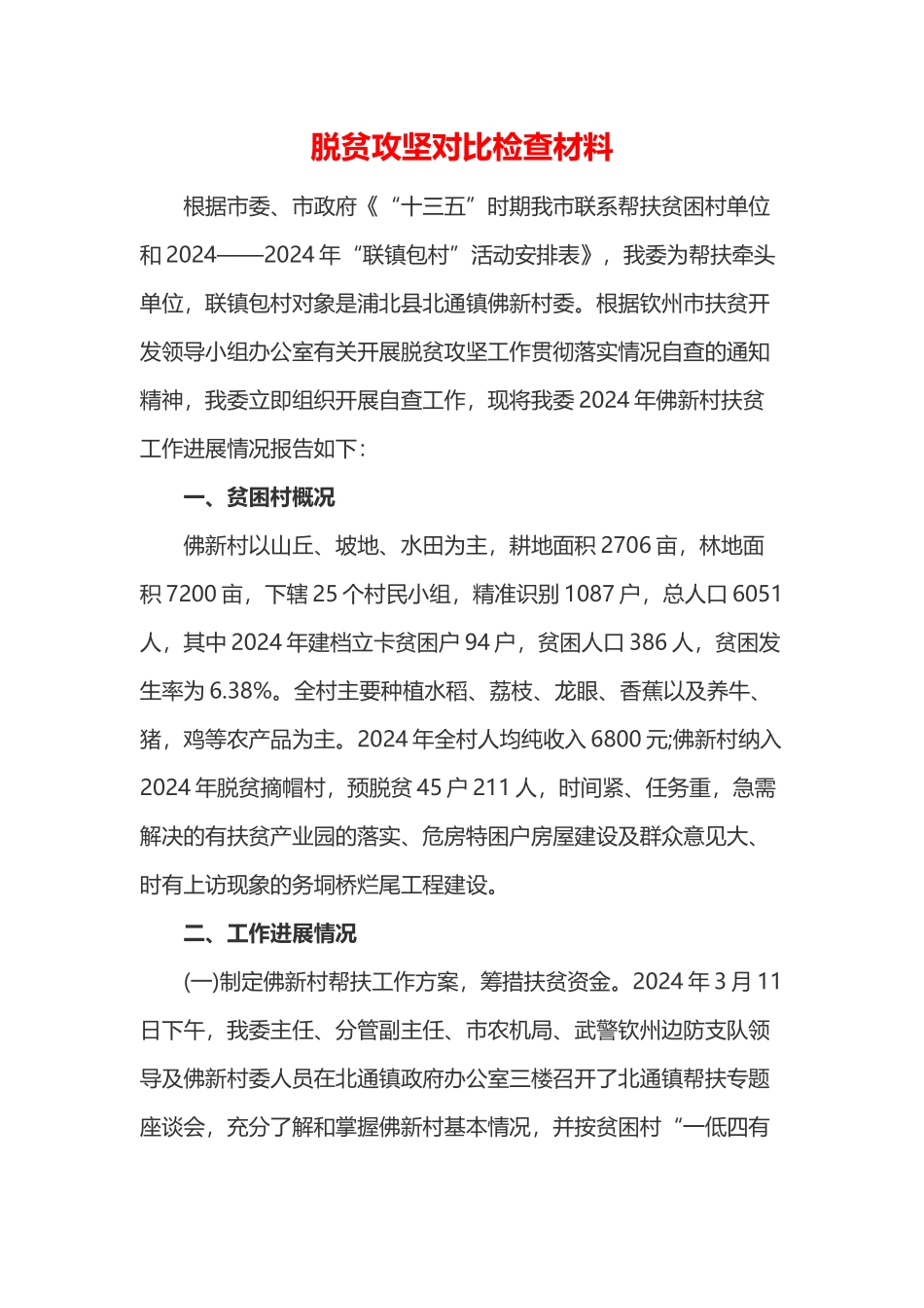 脱贫攻坚对照检查材料_第1页