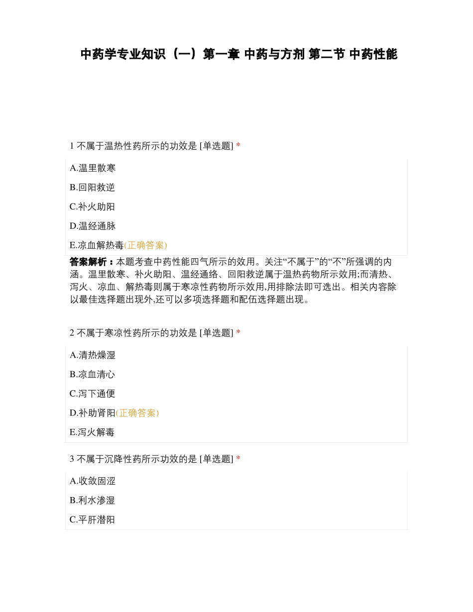 中药学专业知识一中药与方剂中药性能_第1页