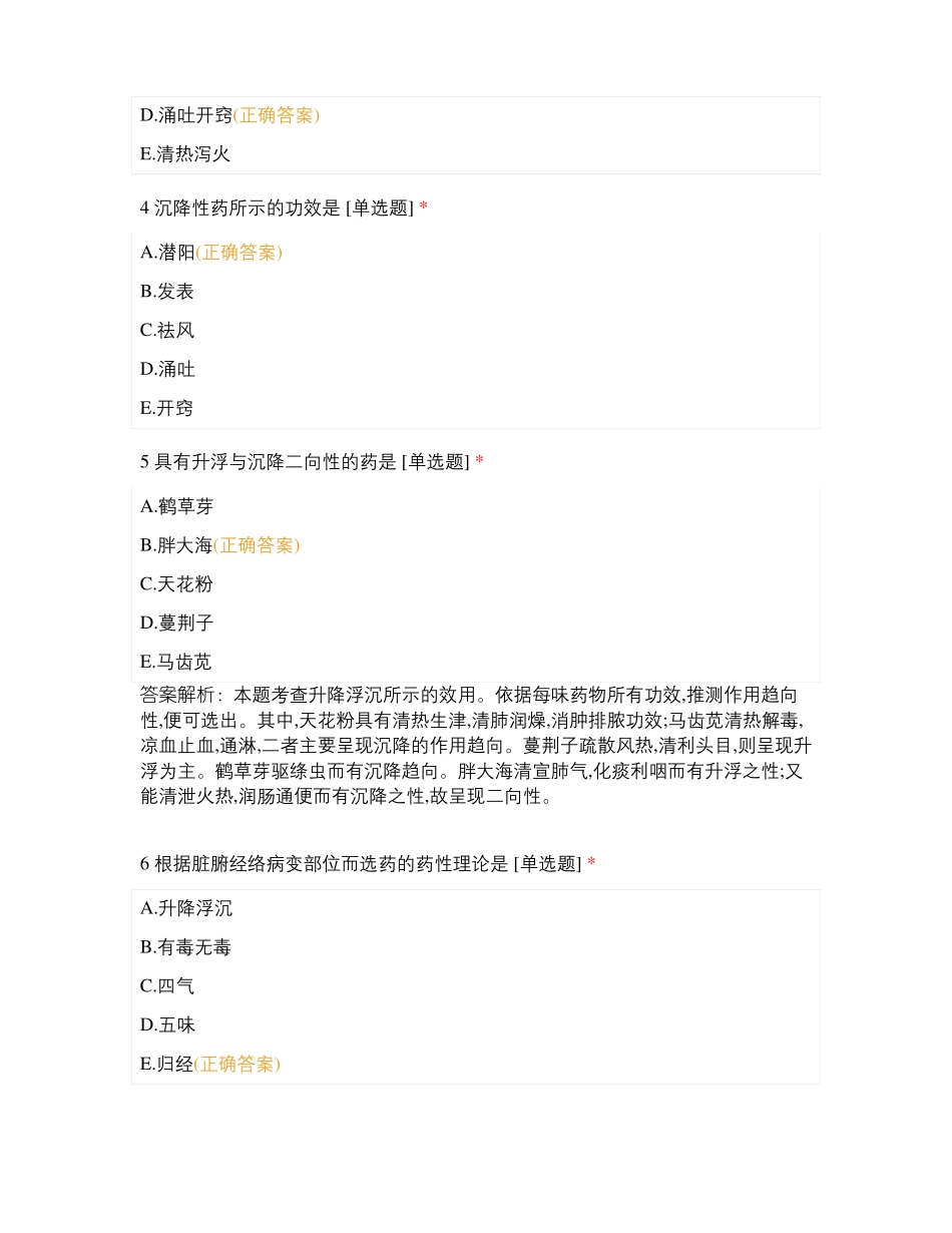 中药学专业知识一中药与方剂中药性能_第2页