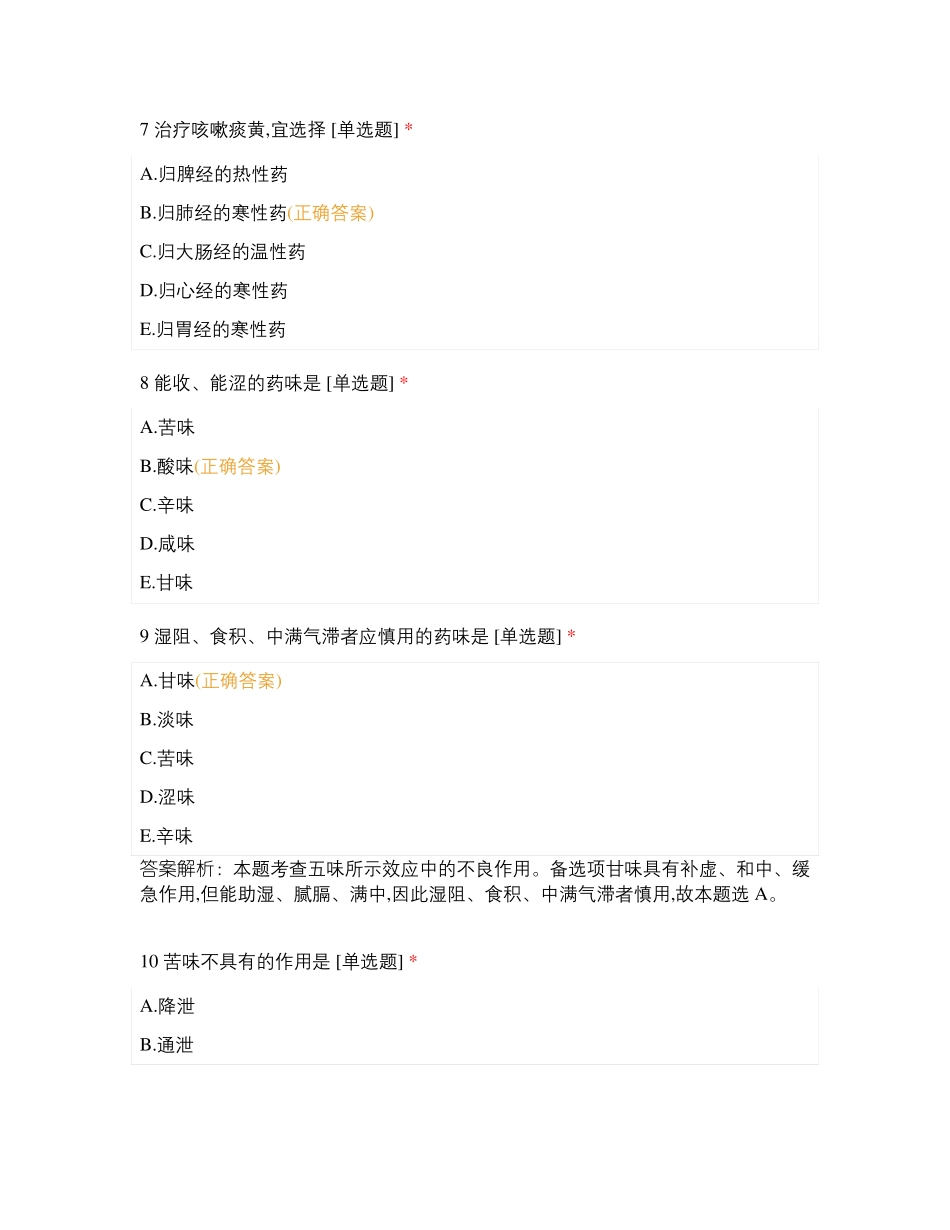 中药学专业知识一中药与方剂中药性能_第3页