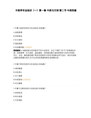 中药学专业知识一中药与方剂中药性能