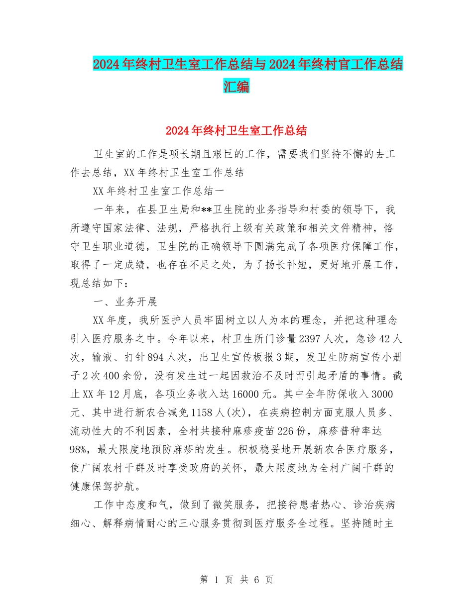 2024年终村卫生室工作总结与2024年终村官工作总结汇编_第1页