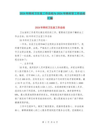 2024年终村卫生室工作总结与2024年终村官工作总结汇编