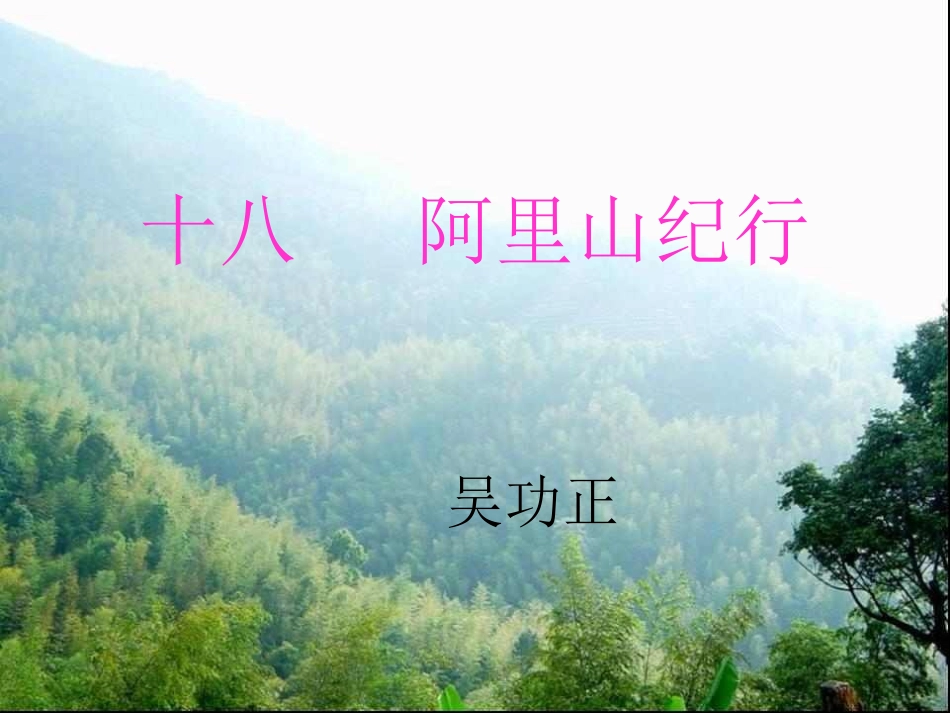 苏教版八年级上册18《阿里山纪行》课件（21页）_第2页