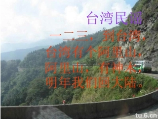 苏教版八年级上册18《阿里山纪行》课件（21页）