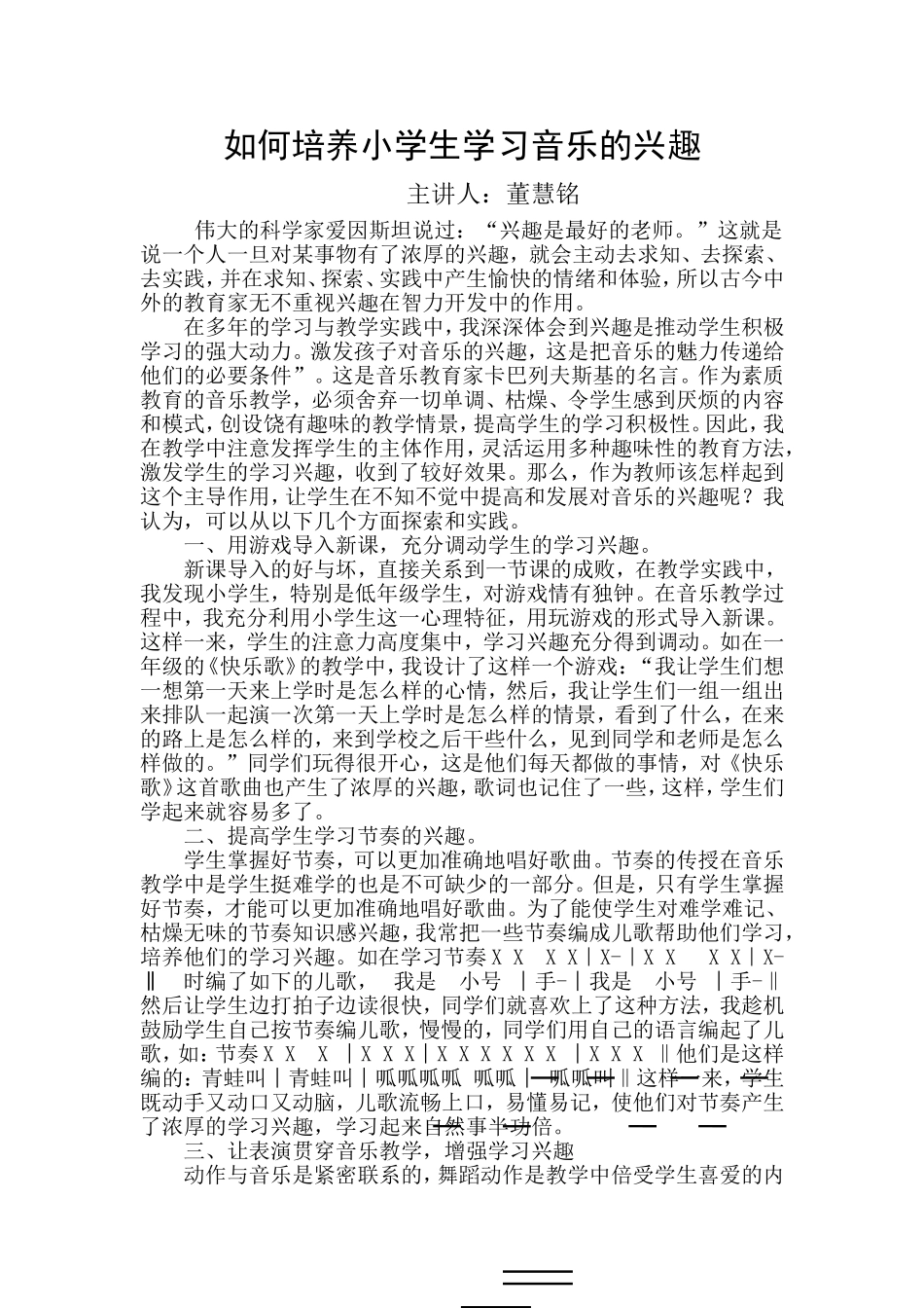 如何培养小学生学习音乐的兴趣(1)_第1页