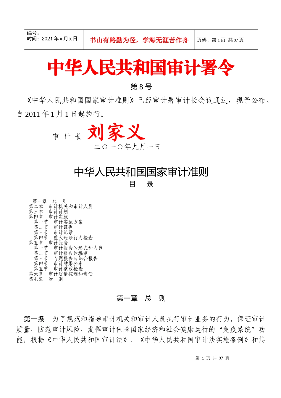 中华人民共和国国家审计准则74065287_第1页