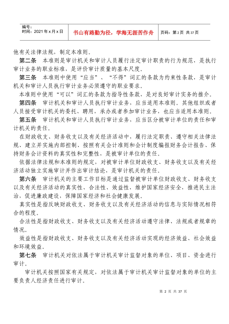 中华人民共和国国家审计准则74065287_第2页