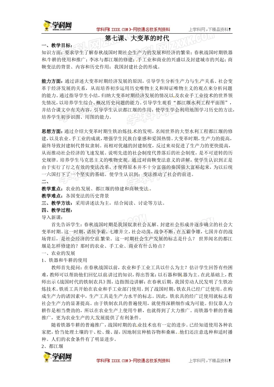人教版七年级上册历史教案第7课《大变革的时代》　教案2_第1页