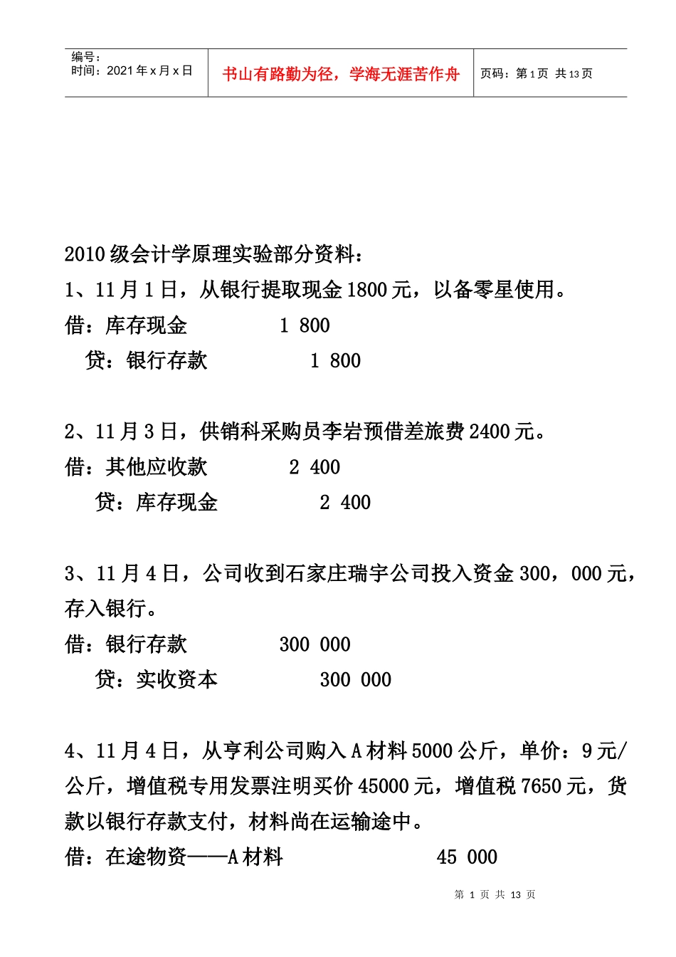 会计学原理实验部分资料_第1页