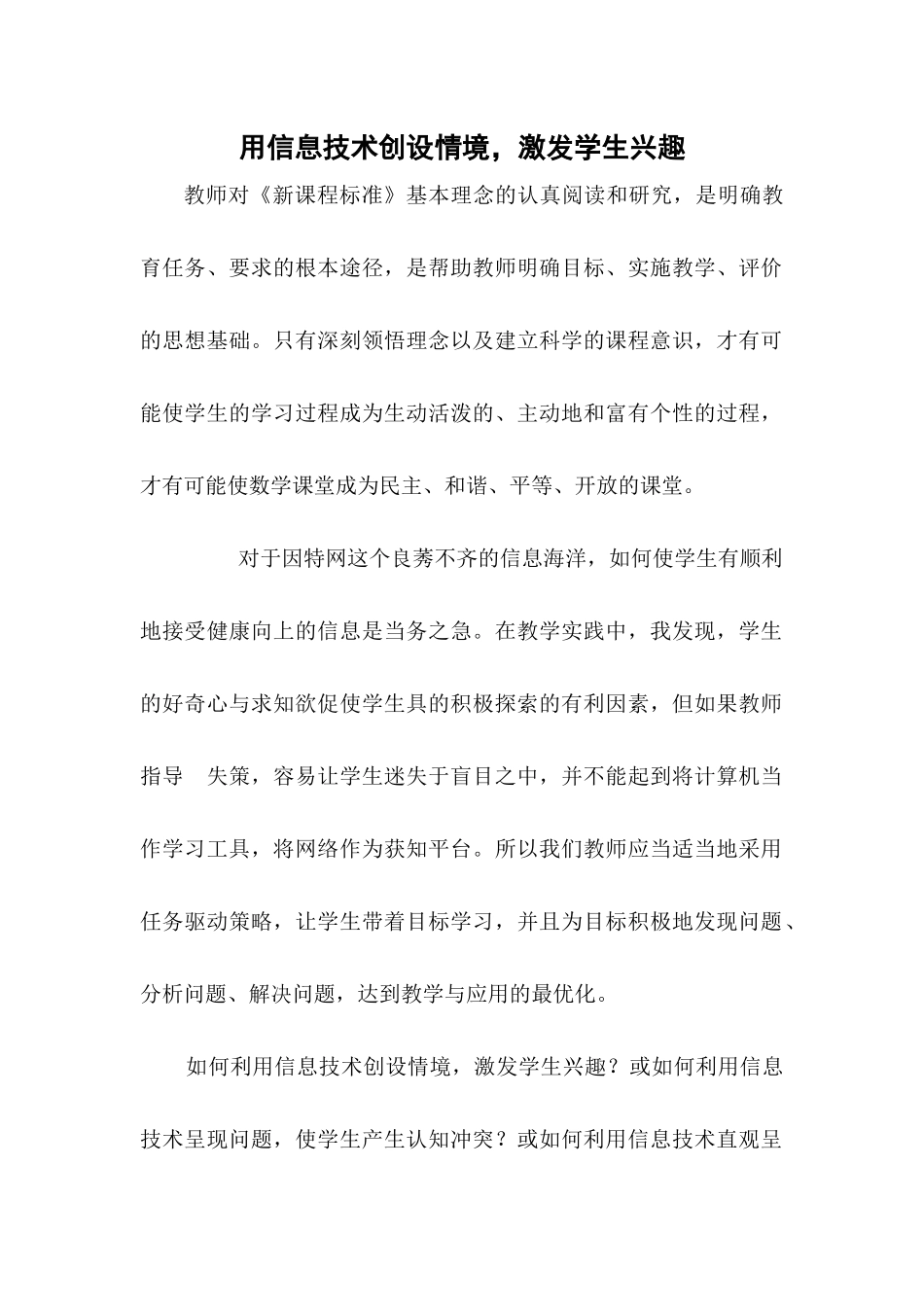 用信息技术创设情境，激发学生兴趣_第1页