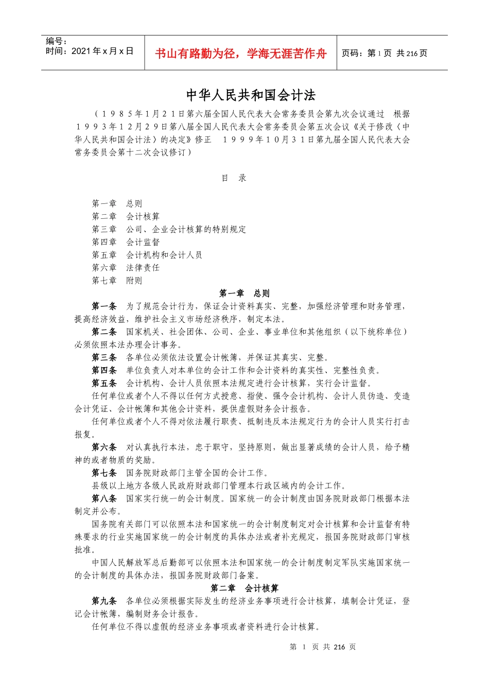中华人民共和国会计法_第1页