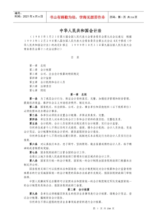 中华人民共和国会计法