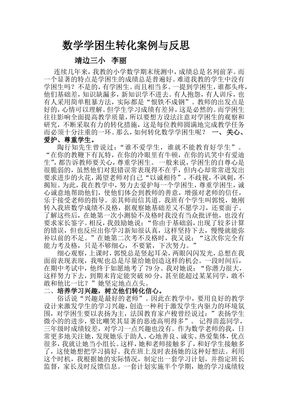 数学学困生转化案例与反思_第1页