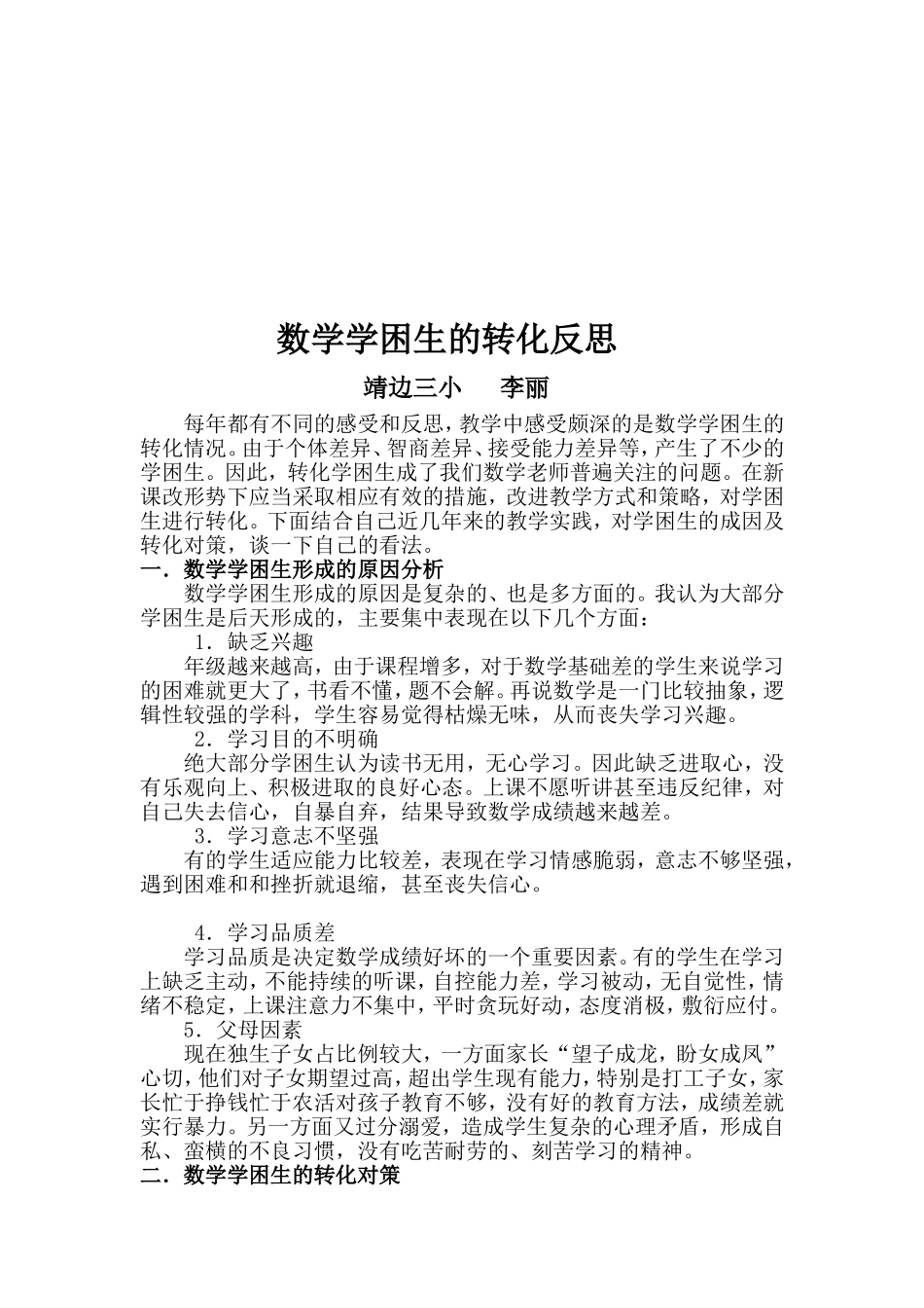 数学学困生转化案例与反思_第3页