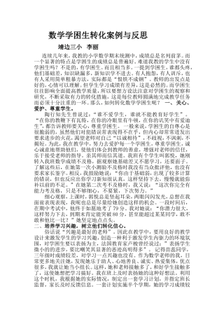 数学学困生转化案例与反思