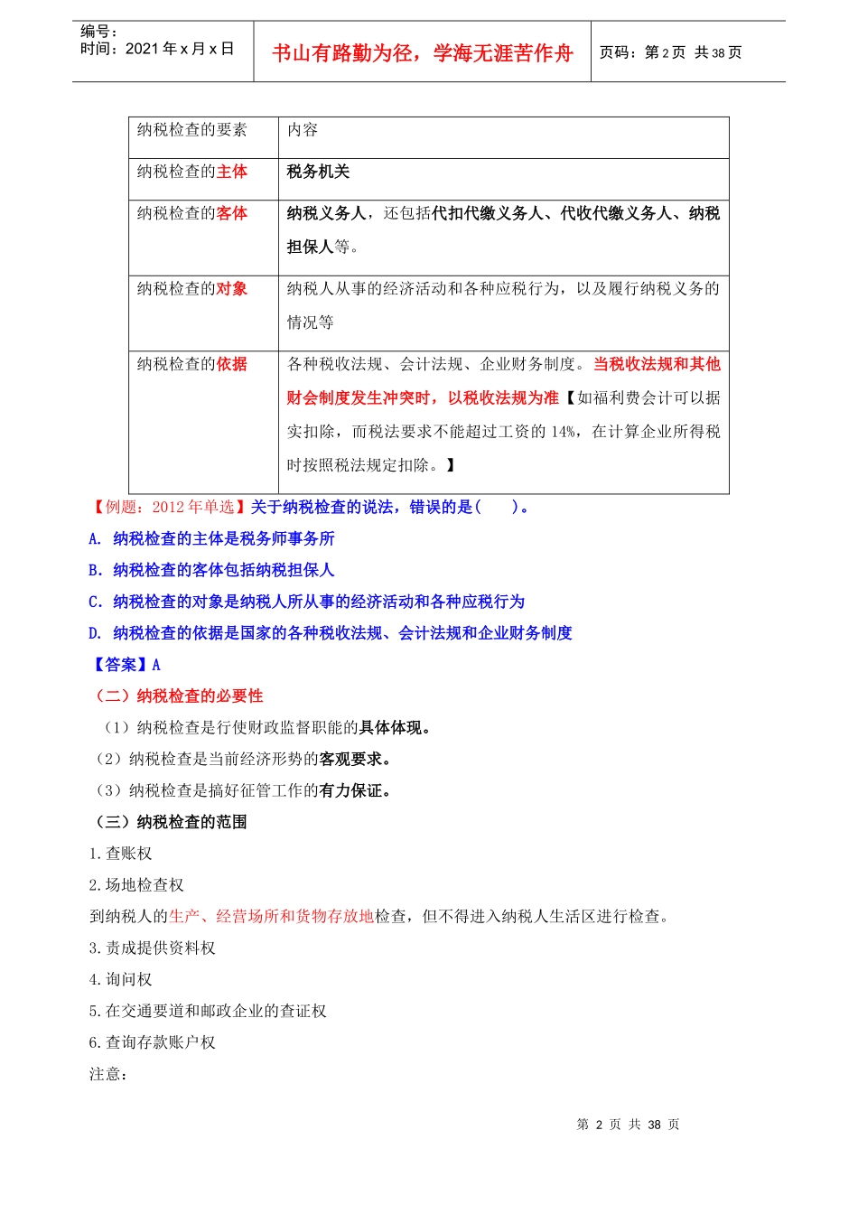 环球网校XXXX年中级经济师讲义-财政税收第8章_第2页