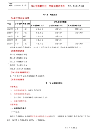 环球网校XXXX年中级经济师讲义-财政税收第8章