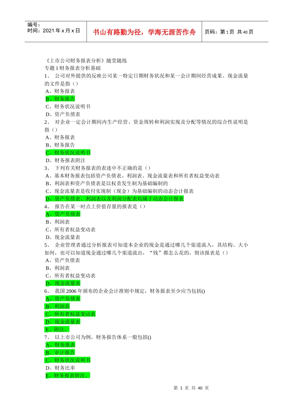 上市公司财务报表分析随堂练习题集_第1页