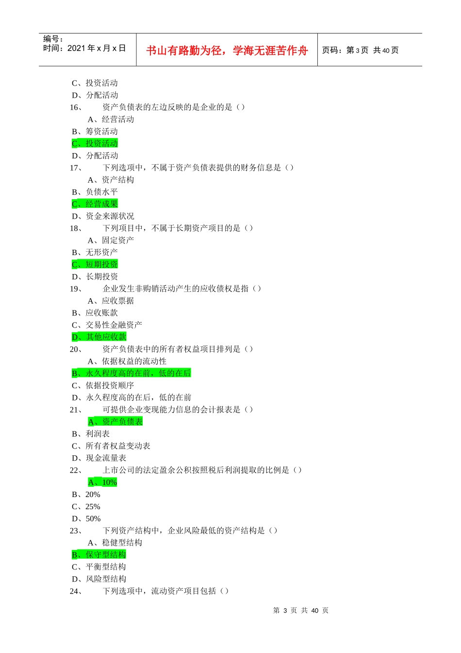 上市公司财务报表分析随堂练习题集_第3页