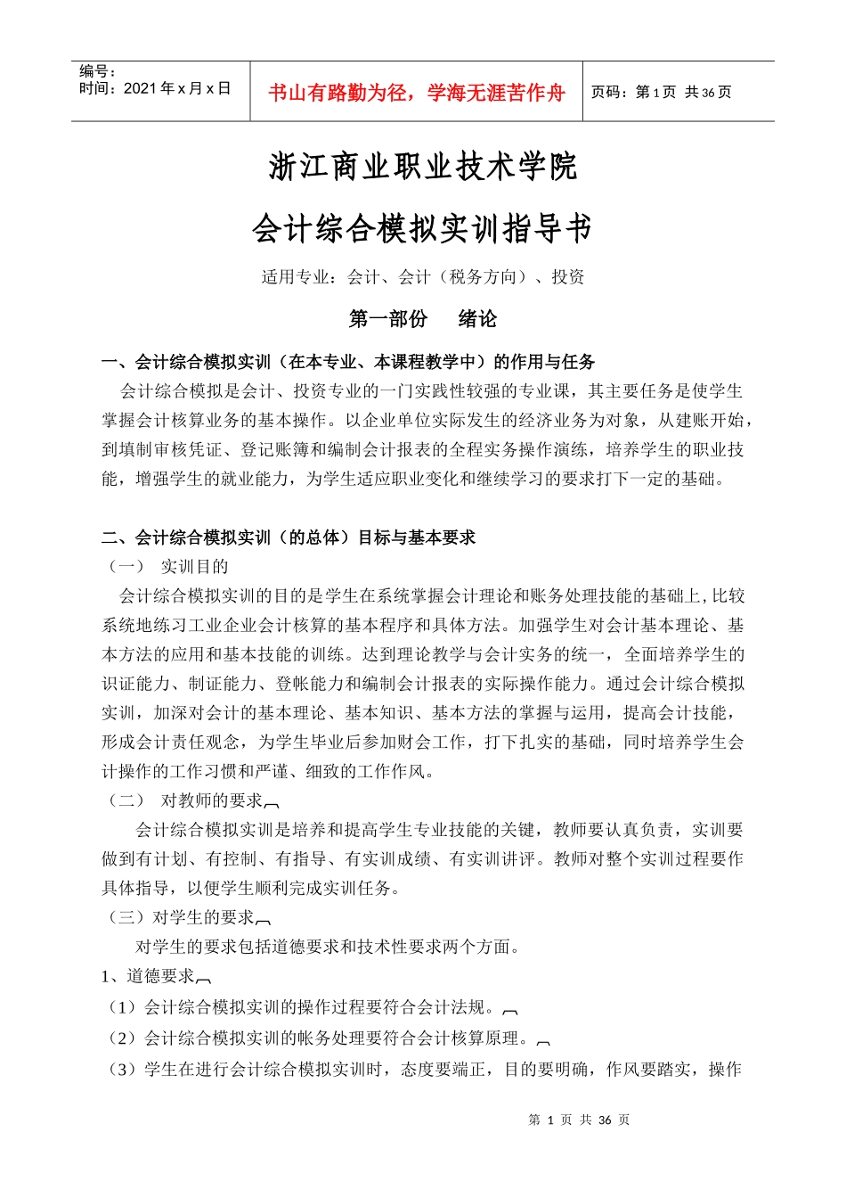 浙江商业职业技术学-会计综合模拟实训指导书_第1页