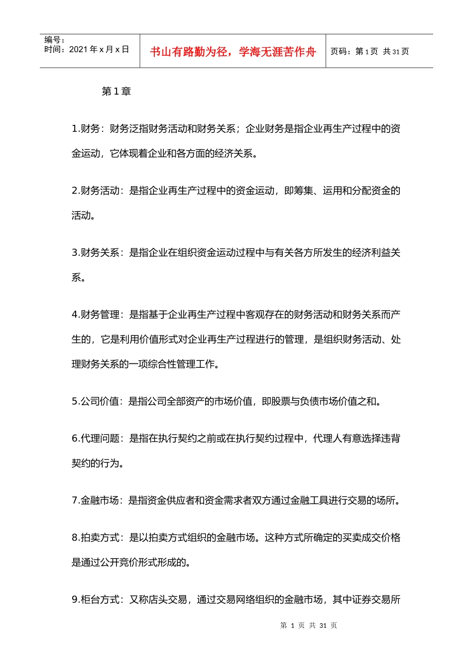 财务管理学及财务知识分析名词术语_第1页