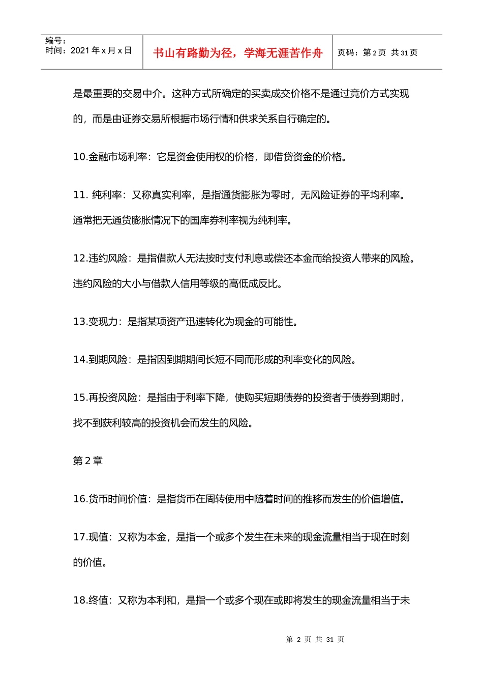 财务管理学及财务知识分析名词术语_第2页