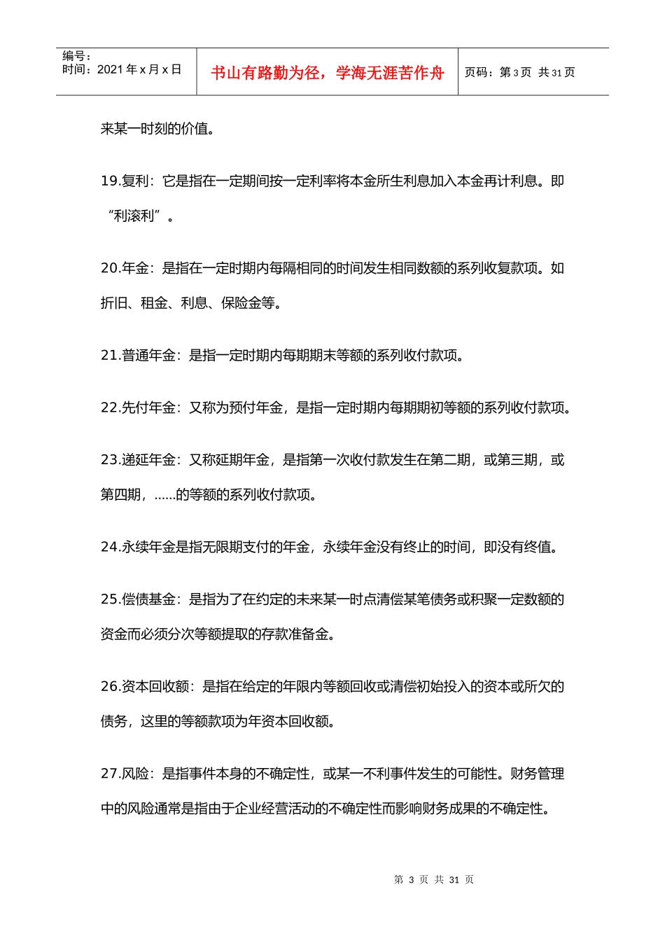 财务管理学及财务知识分析名词术语_第3页