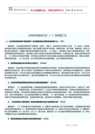 自考财务报表分析试题之简答题