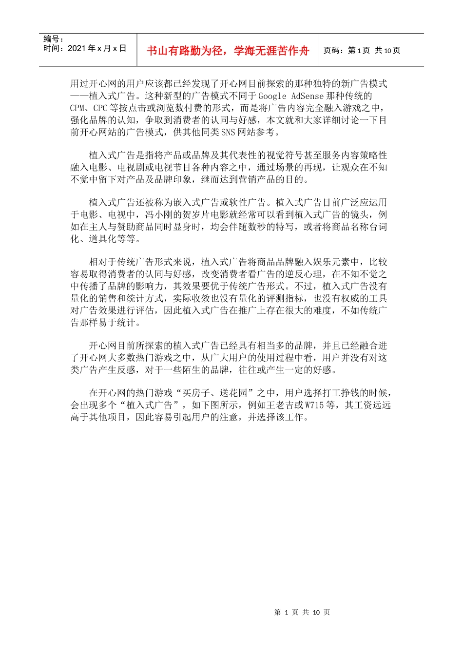 从开心网广告看SNS网站盈利模式_第1页