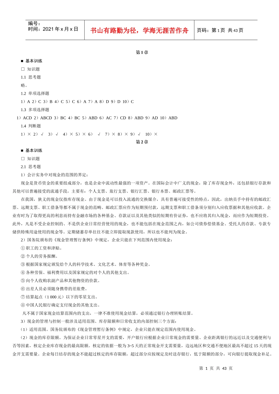 中级财务会计及会计管理学答案_第1页