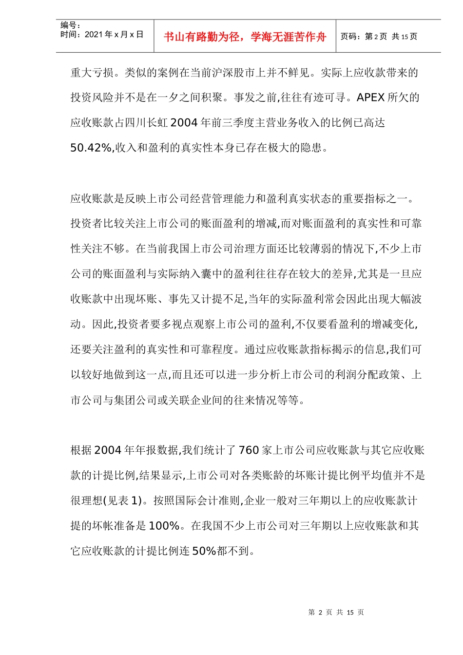 应收账款与上市公司的隐含风险(DOC13)_第2页