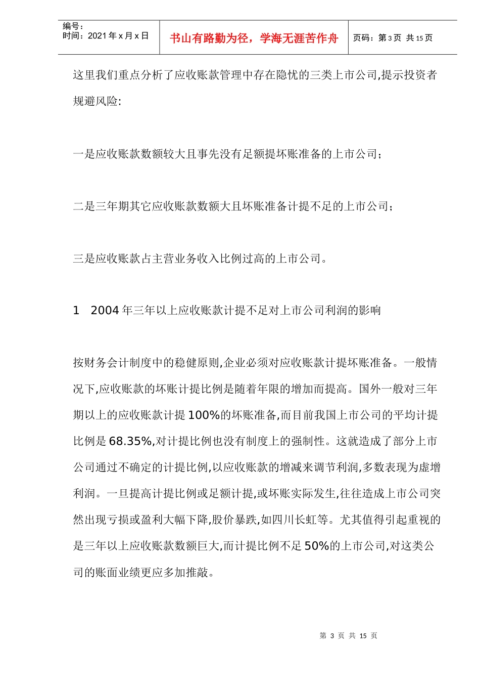 应收账款与上市公司的隐含风险(DOC13)_第3页