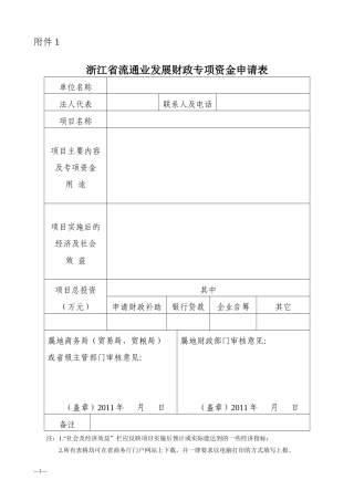浙江省流通业发展财政专项资金申请表