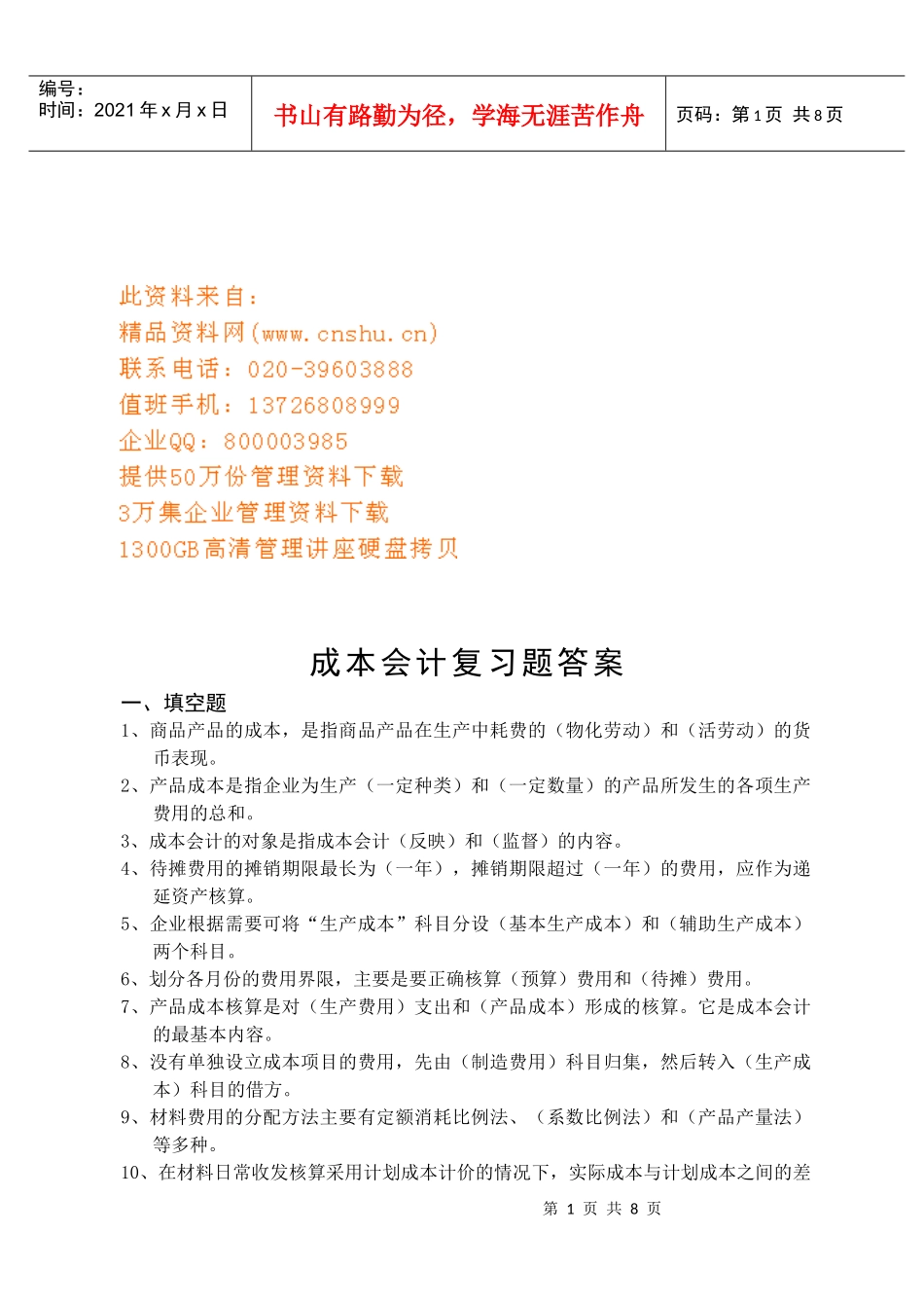 成本会计复习题答案_第1页