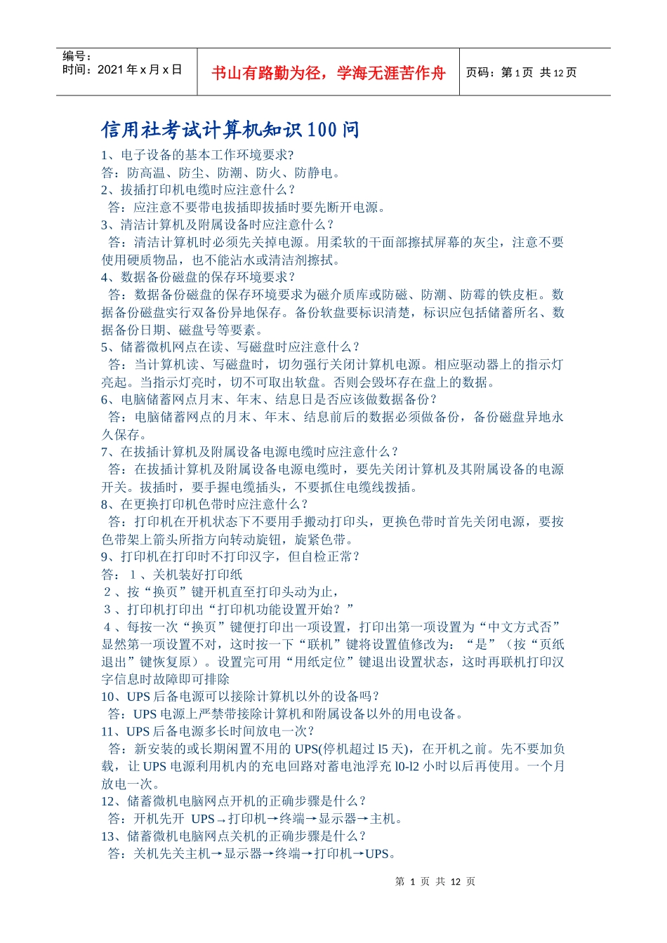 信用社考试计算机知识100问_第1页