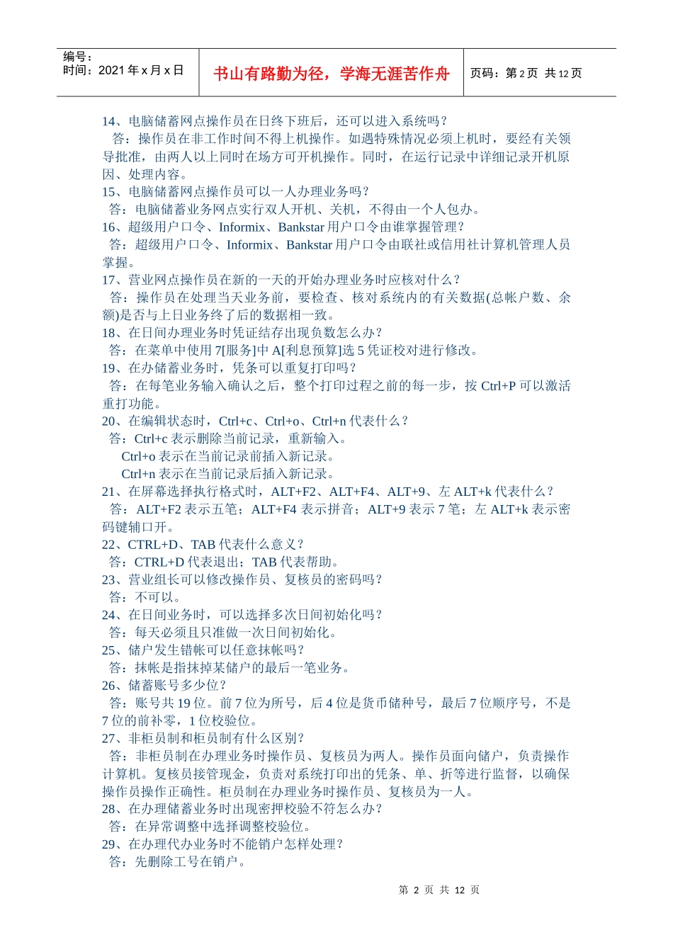 信用社考试计算机知识100问_第2页