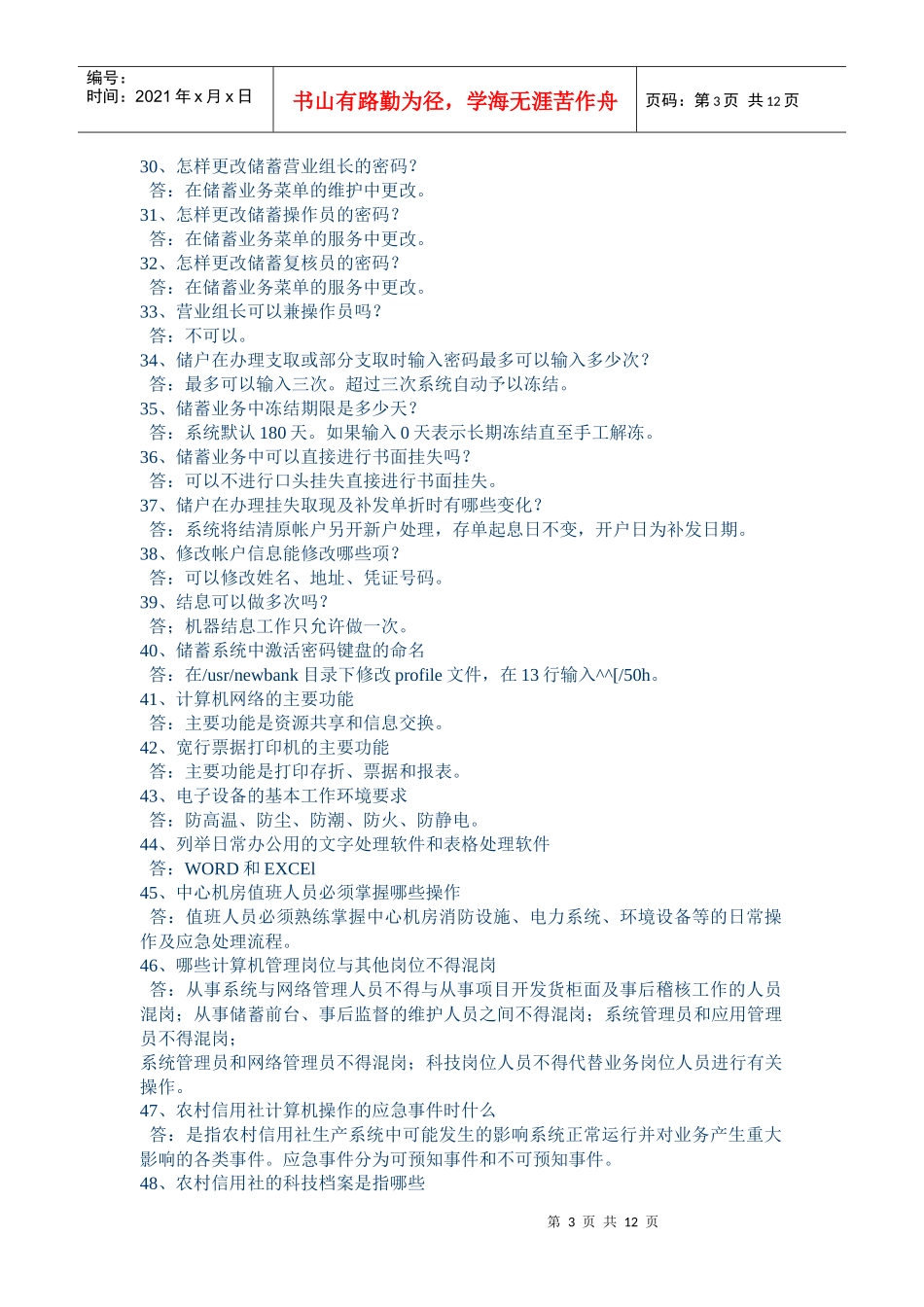 信用社考试计算机知识100问_第3页