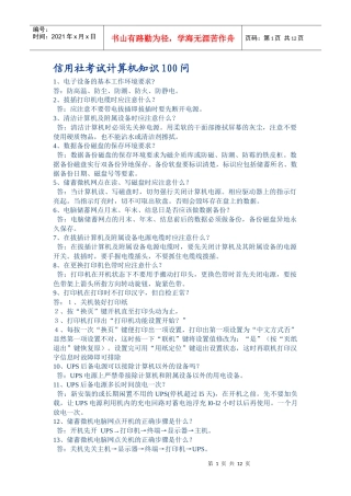 信用社考试计算机知识100问