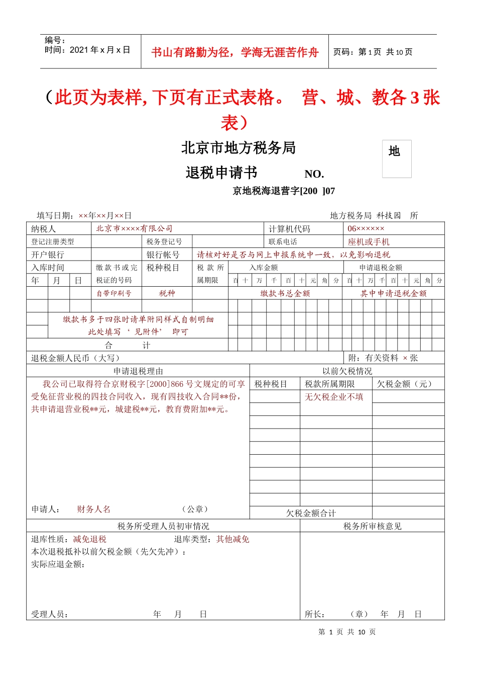 退税申请书-城建税_第1页