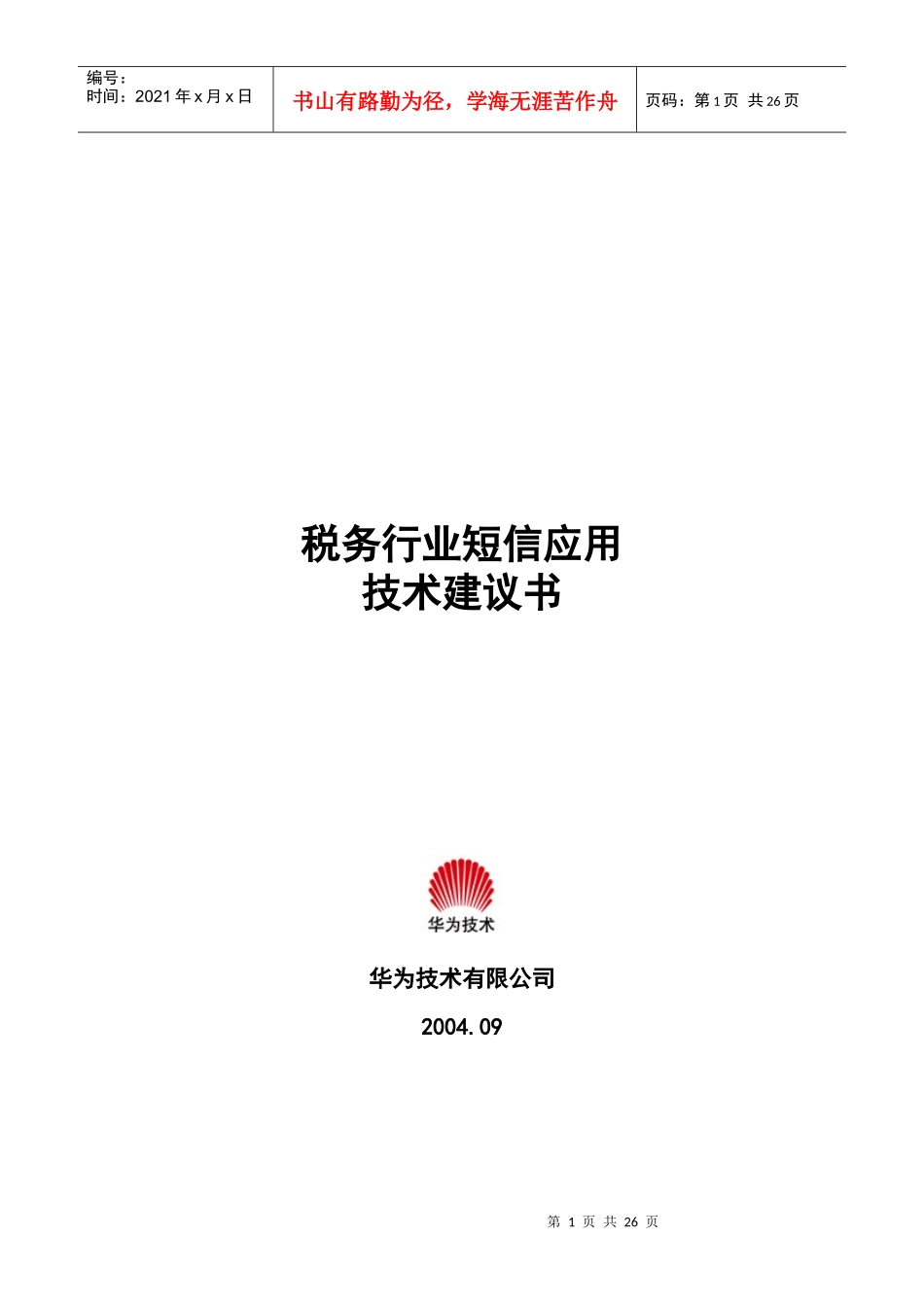 华为—税务行业短信应用技术建议书_第1页