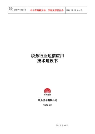 华为—税务行业短信应用技术建议书