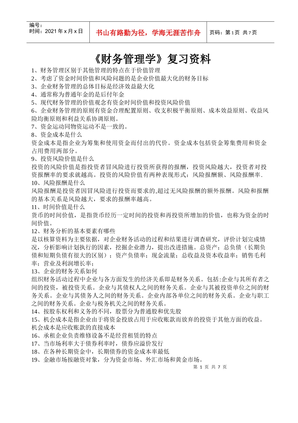 财务知识学及复习资料管理知识分析_第1页