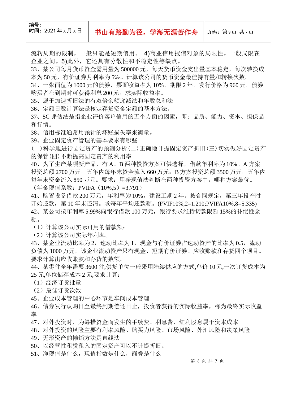 财务知识学及复习资料管理知识分析_第3页