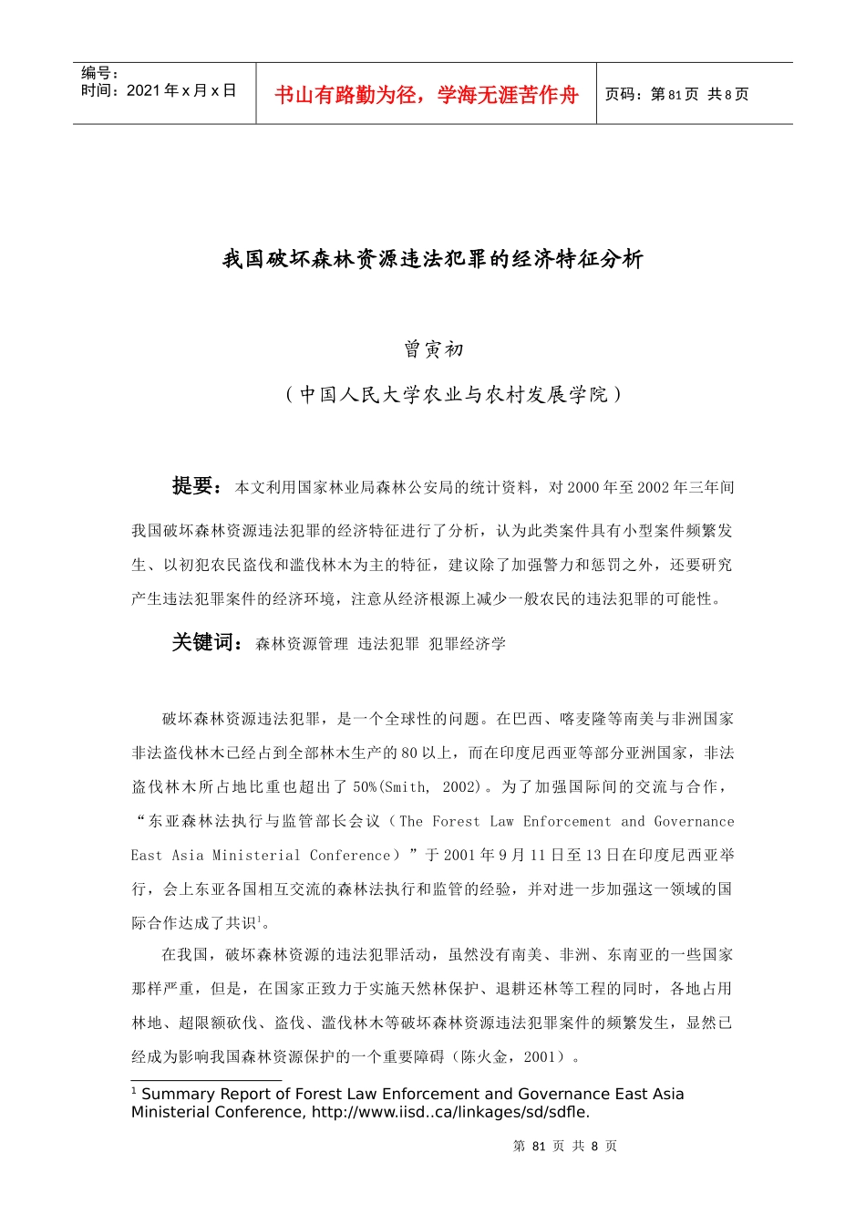 我国破坏森林资源违法犯罪的经济特征分析_第1页