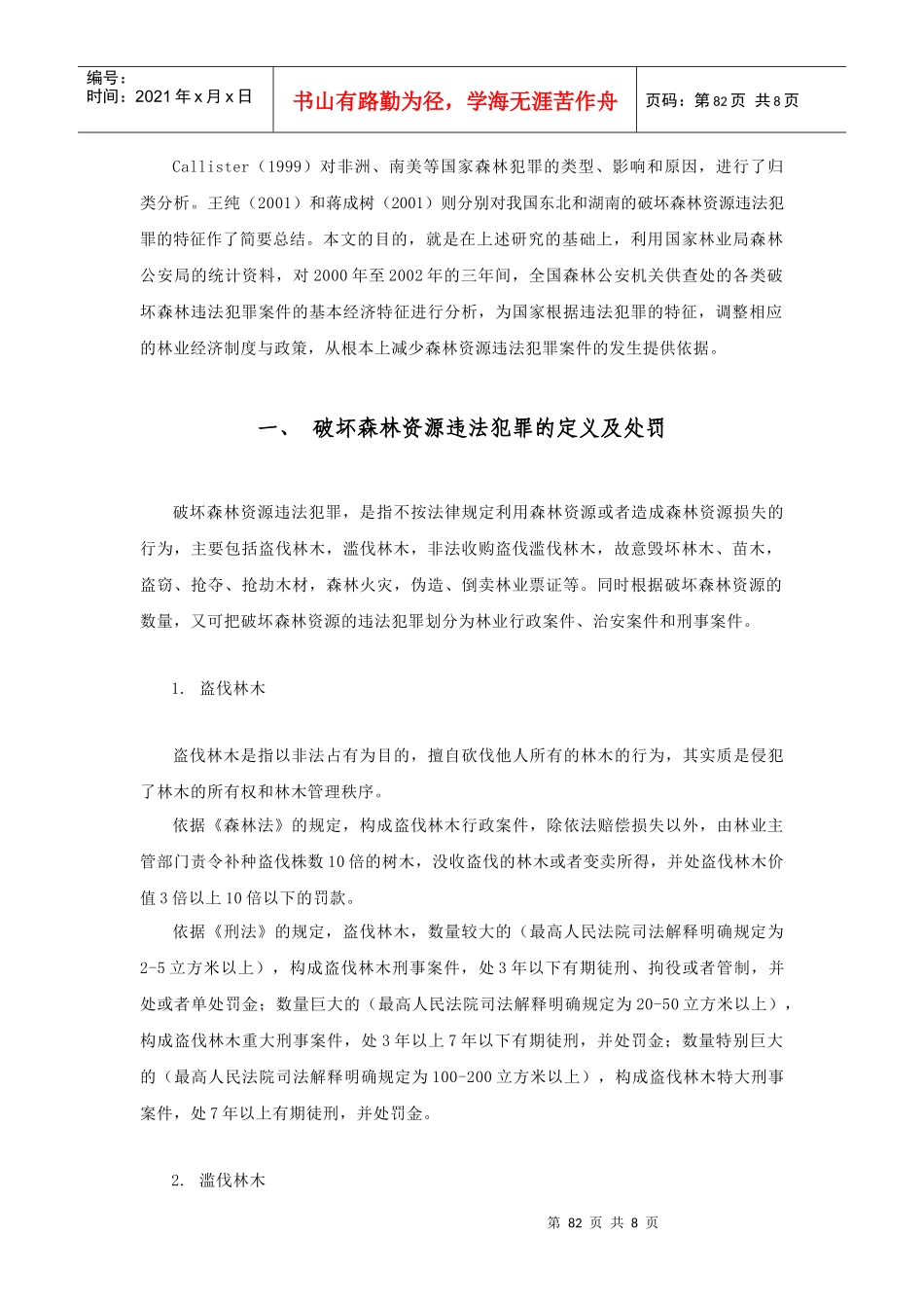 我国破坏森林资源违法犯罪的经济特征分析_第2页