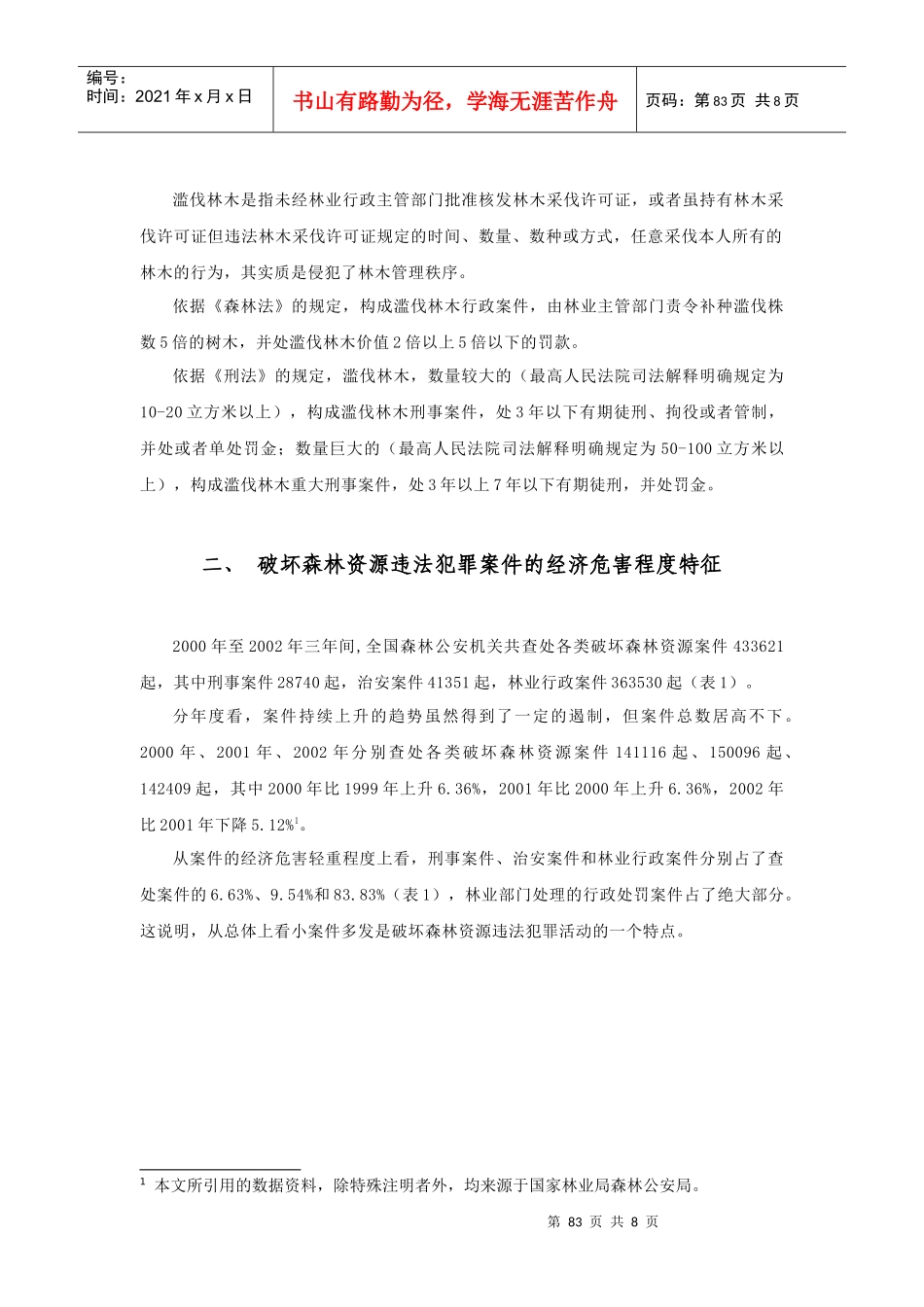 我国破坏森林资源违法犯罪的经济特征分析_第3页