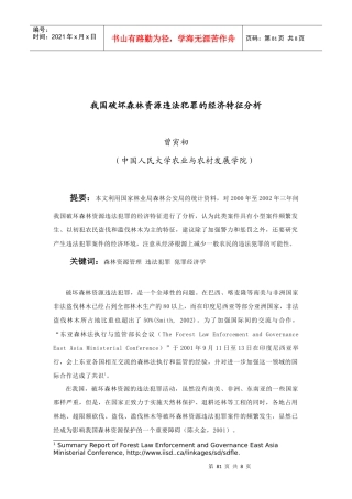 我国破坏森林资源违法犯罪的经济特征分析