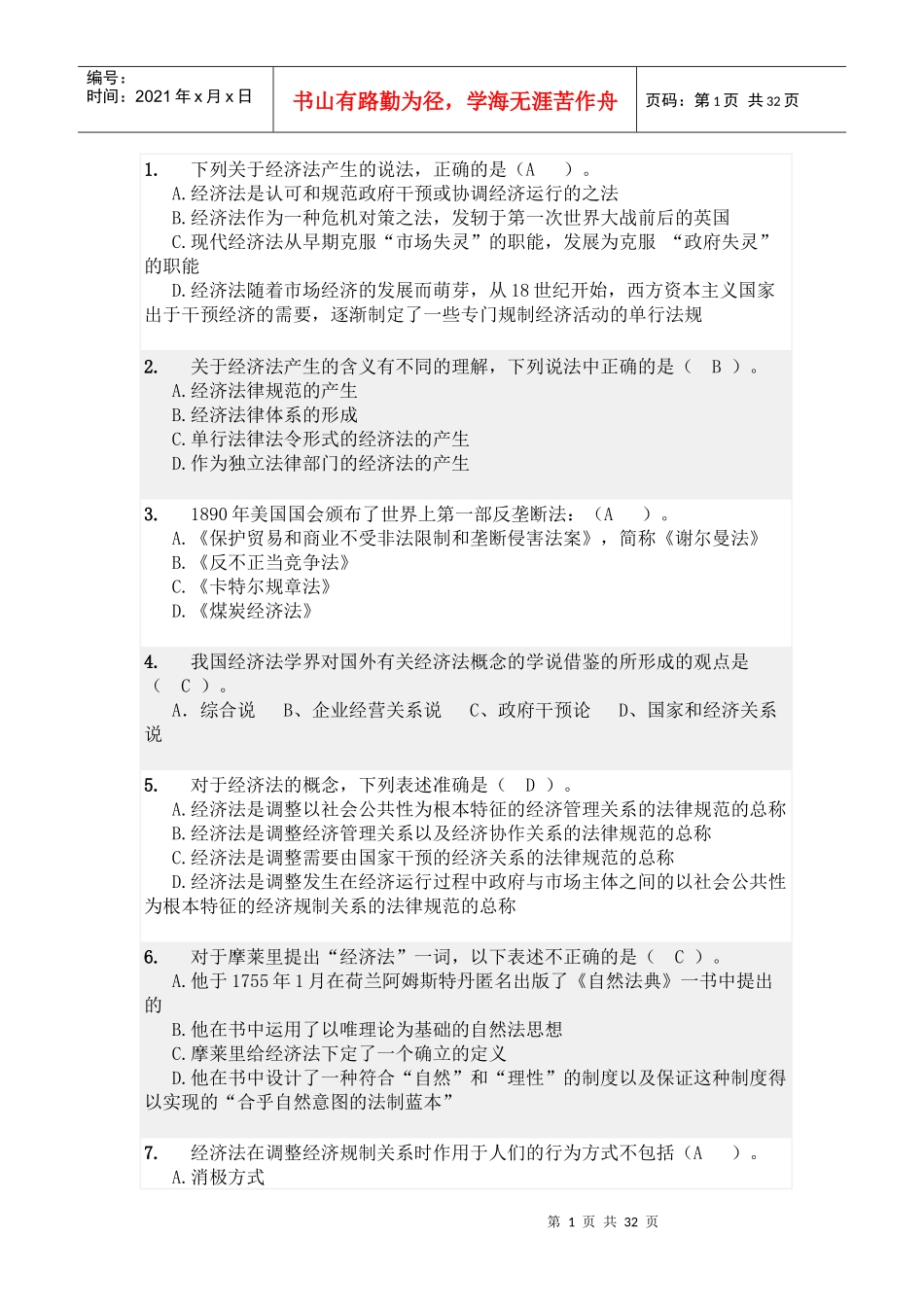 X年华工经济法学随堂练习_第1页